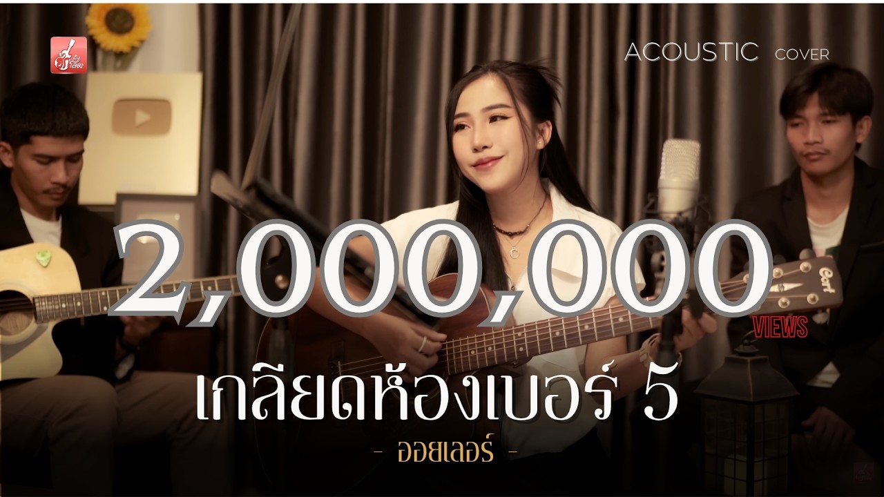 เกลียดห้องเบอร์ 5  - ออยเลอร์ Acoustic【LIVE SESSION】