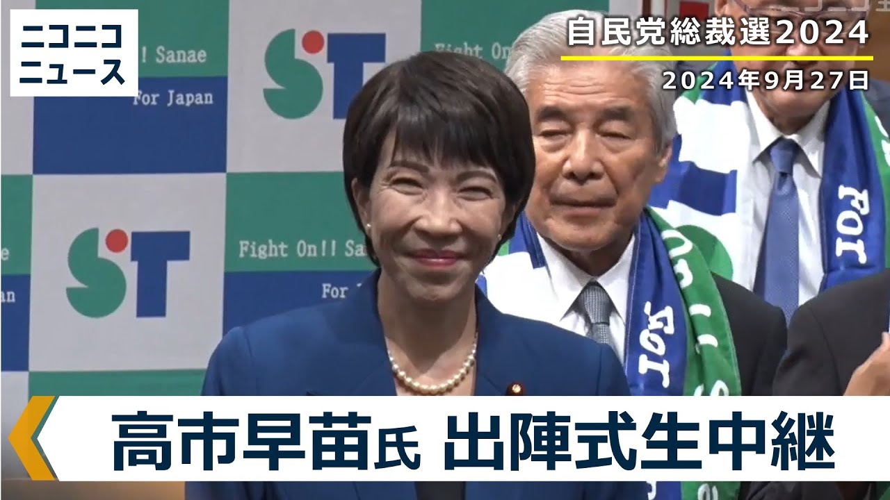 高市早苗氏 投開票日の出陣式 生中継【自民党総裁選2024】