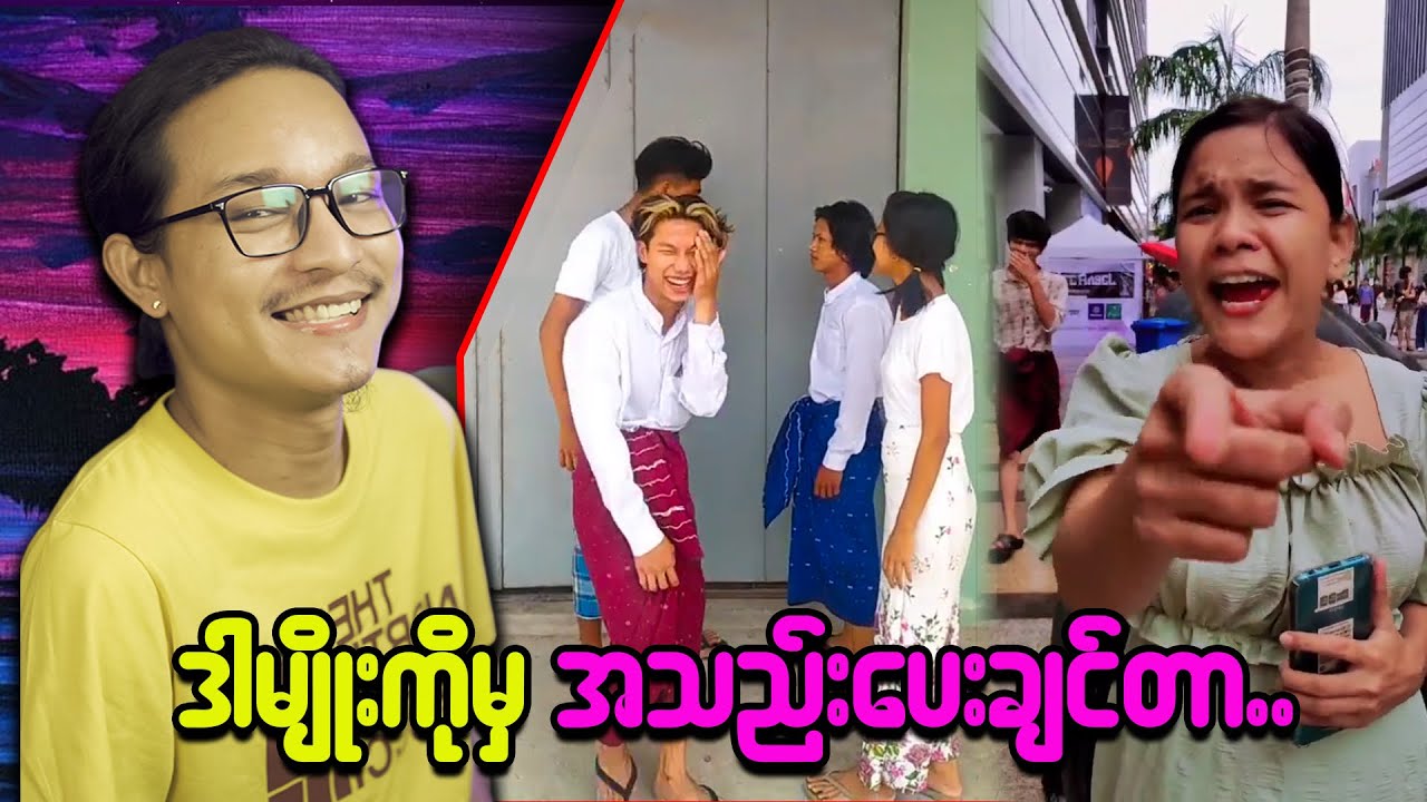 ဒါမျိုးမှအသည်းမပေးရင် မင်းကလူမိုက်ပဲသားကြီး...;D