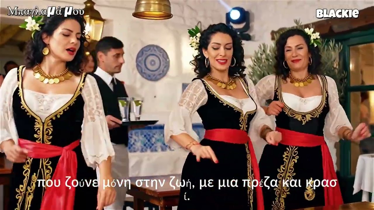 Μπαγλαμά μου,2