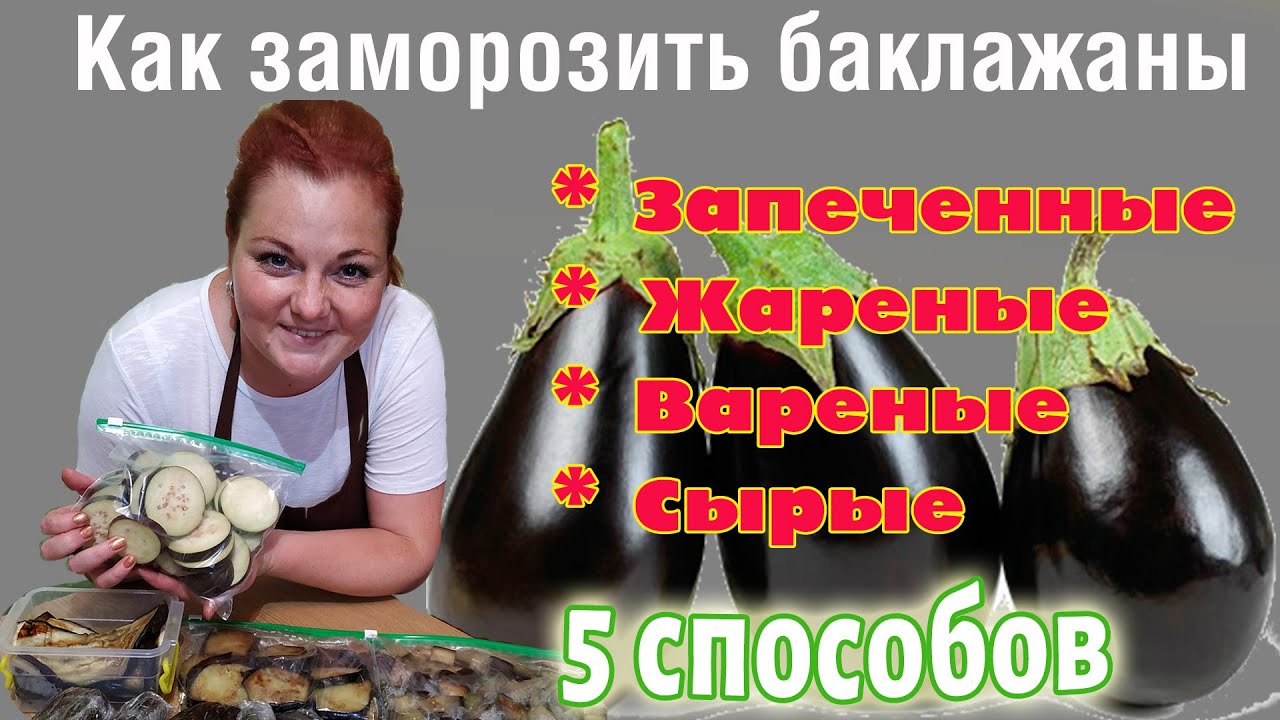 ЗАМОРОЗКА СИНЕНЬКИХ - 5 СПОСОБОВ как правильно заморозить баклажаны на зиму в морозилке - МОРОЗИЛКА