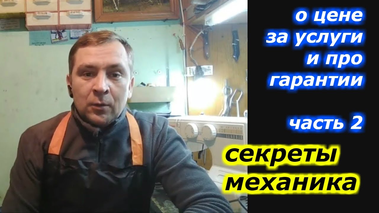 О ценах за услуги механика и про гарантии - часть 2