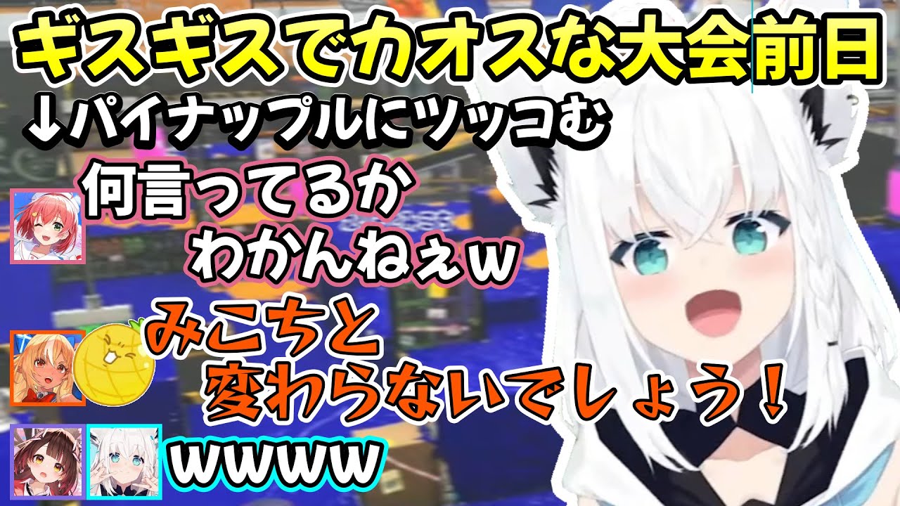 それぞれのギスギスに白上のパイナップルまでもが入り乱れる、チーム『GIS』の度々カオスな最後の全体練習ｗ【白上フブキ/ロボ子さん/さくらみこ/不知火フレア/切り抜き/ホロライブ/スプラ3】