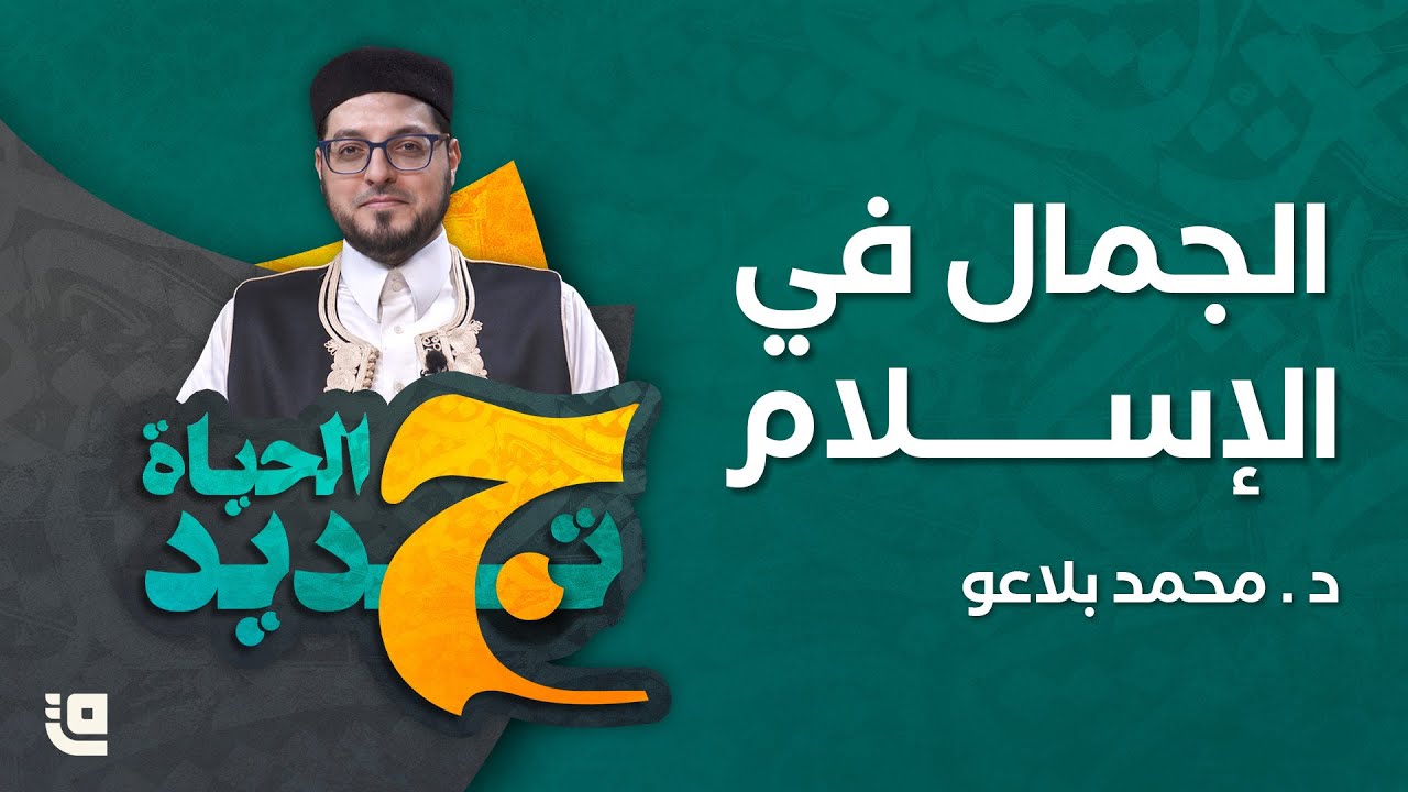 الجمال في الاسلام