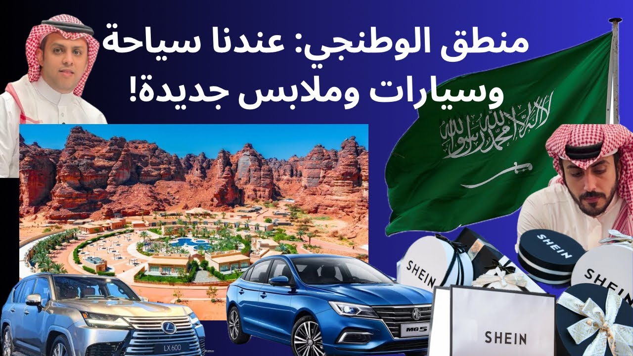 منطق الوطنجي: عندنا سياحة وسيارات وملابس جديدة 🤦🏻‍♂️🤣🇸🇦