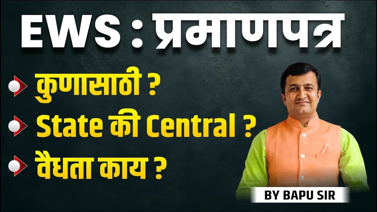 EWS प्रमाणपत्र कोणासाठी State की Central  वैधता काय ?