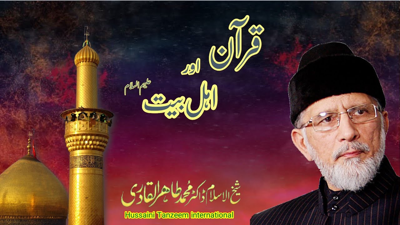 Quran or Ahl al Bayt  a.s by Dr Tahir ul qadri Hussaini Tanzeem international