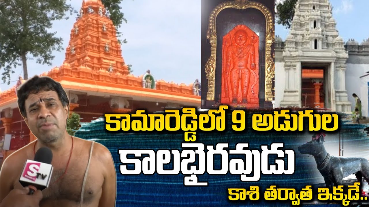 సకల గ్రహదోషాలు తొలగించే కాలభైరవుడు | Special Story On KalaBhairava Swamy Temple | #SumanTVDevotional