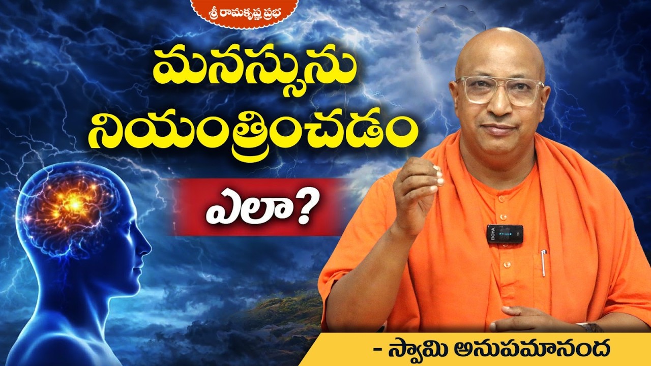 మనస్సును నియంత్రించడం ఎలా? | Motivational | Swami Anupamananda | Sri Ramakrishna|