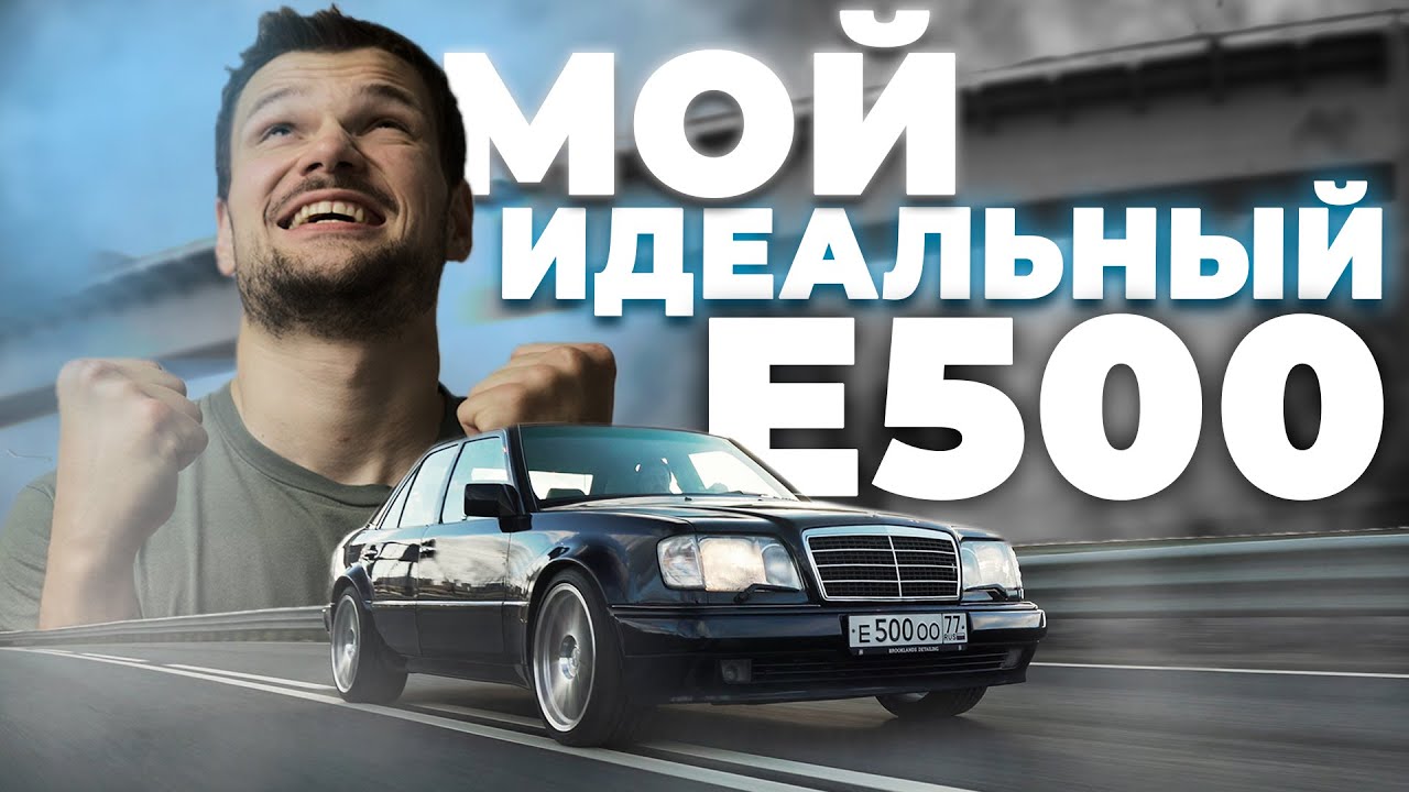 Любимый Mercedes-Benz W124 Е500. Мой Волчок ГОТОВ — лучше НОВОГО!