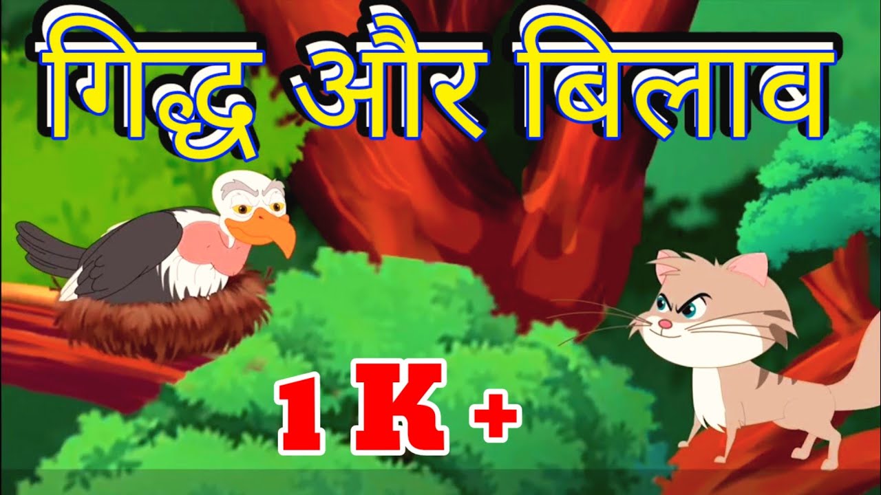 गिद्ध और बिलाऊं की कहानी