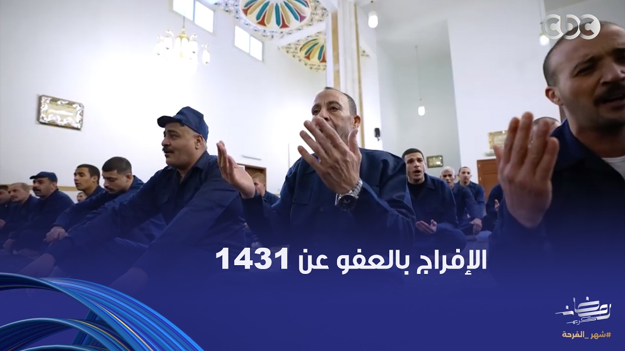 الإفراج بالعفو عن 1431 من نزلاء مراكز الإصلاح والتأهيل بمناسبة عيد الفطر المبارك