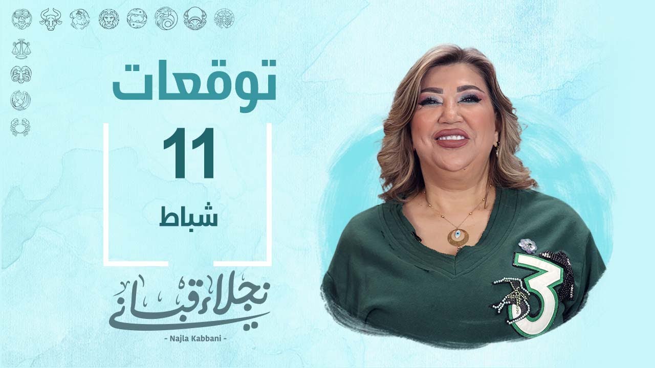 التوقعات اليومية للأبراج ليوم الأحد 11 شباط مع نجلاء قباني