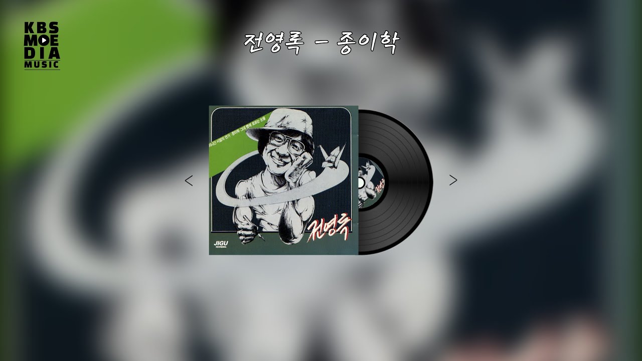 전영록 - 종이학 Lyric Video (가사 비디오)