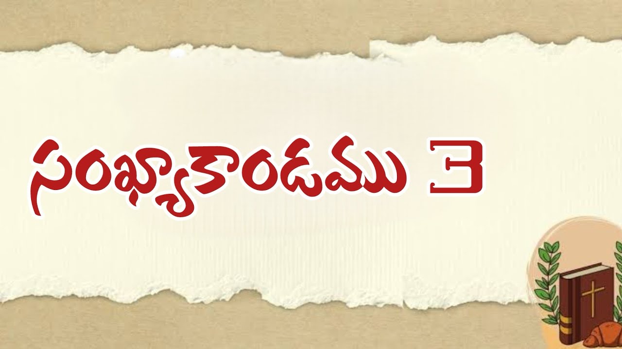 సంఖ్యాకాండము 3 #teluguaudiobible #audiobibletelugu #telugubiblereading #biblereadingtelugu #numbers 