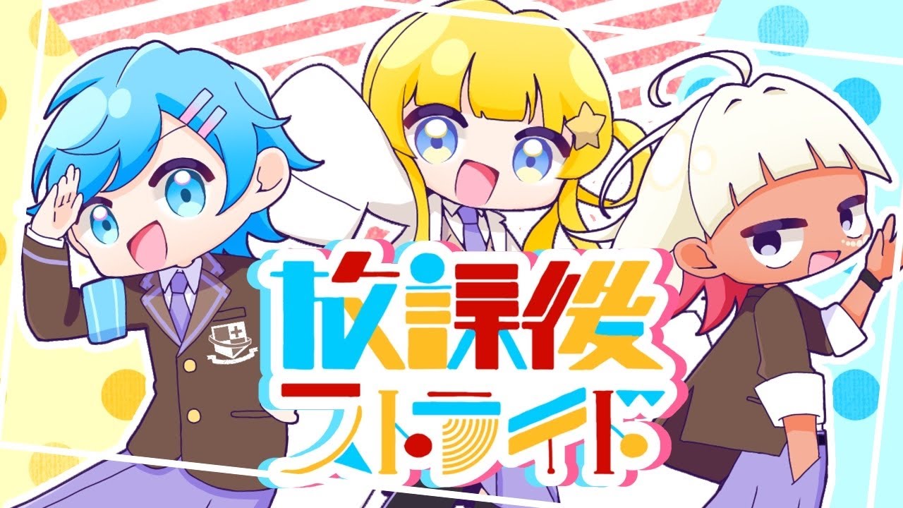 【歌ってみた】放課後ストライド／孤立高校放送部