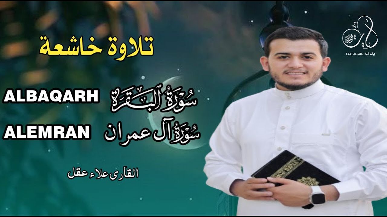 سورة البقرة سورة آل عمران سورة  تحصين وحفظ البيت لقارئ علاءعقل