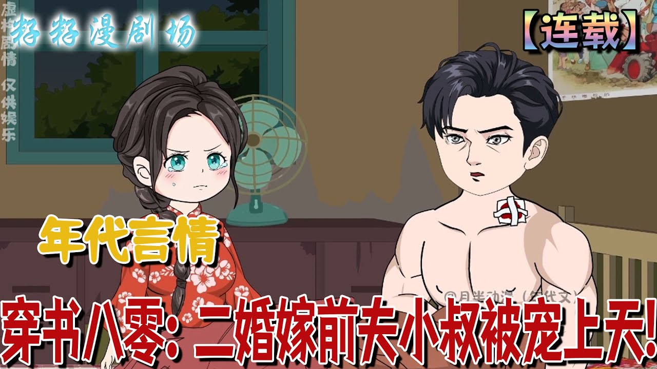 🔔🔔🔔 連載【穿書八零：未婚嫁前夫小叔被寵上天】1-42 蘇桃穿越成新寡炮灰，帶球跑後竟被豪門秦家抓回。本想獨美卻被強寵上天，小叔子更是寵妻無極限。#沙雕動畫 #搞笑 #分享 #女频 #爽文 #打脸