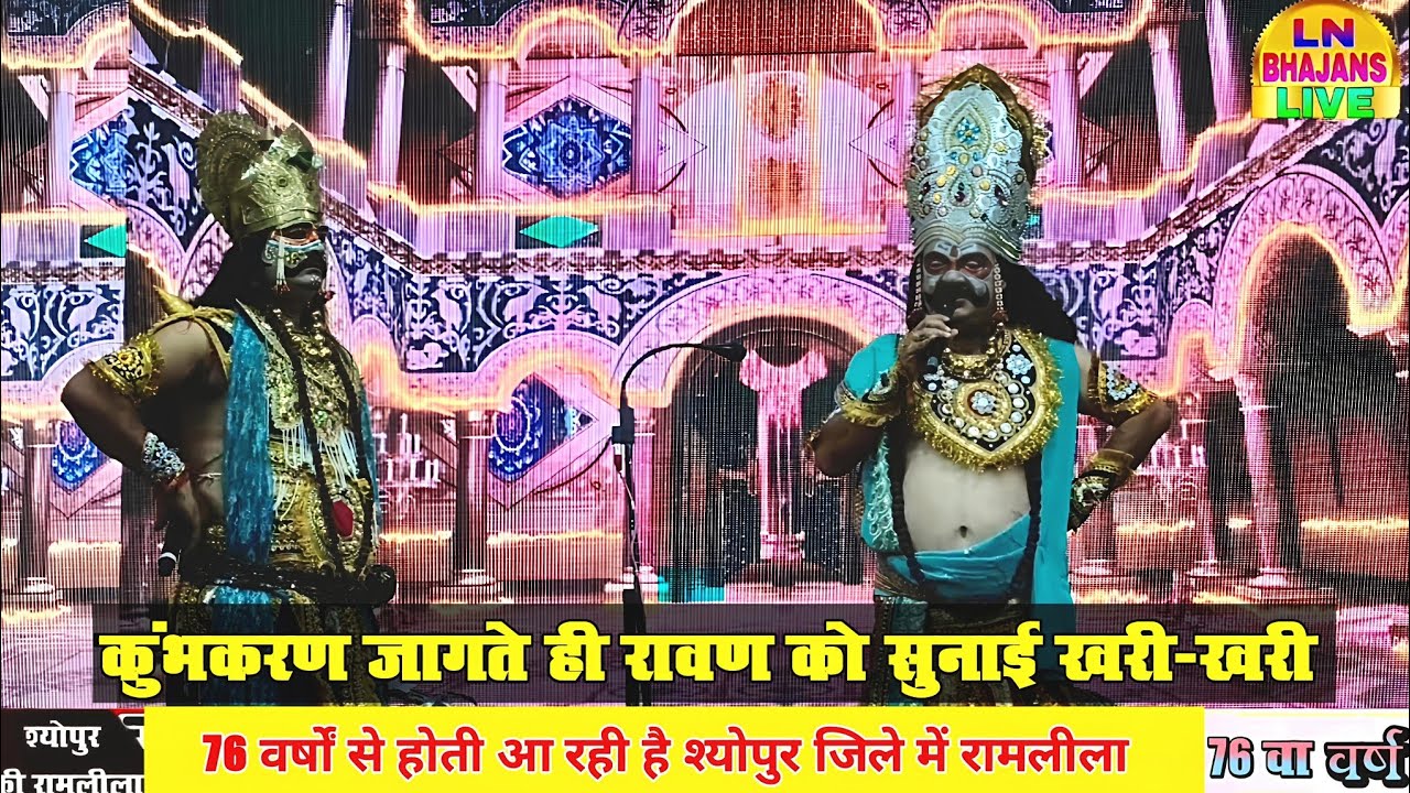 कुंभकरण जागते ही रावण को सुनाई खरी-खरी 😱 | लंका में मचा हड़कंप | रामलीला स्पेशल