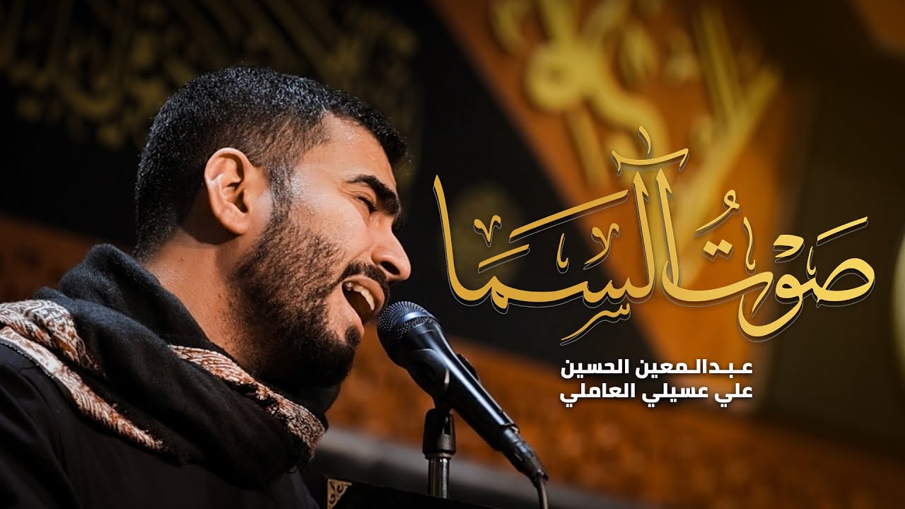 صوت السما | الرادود عبدالمعين الحسين