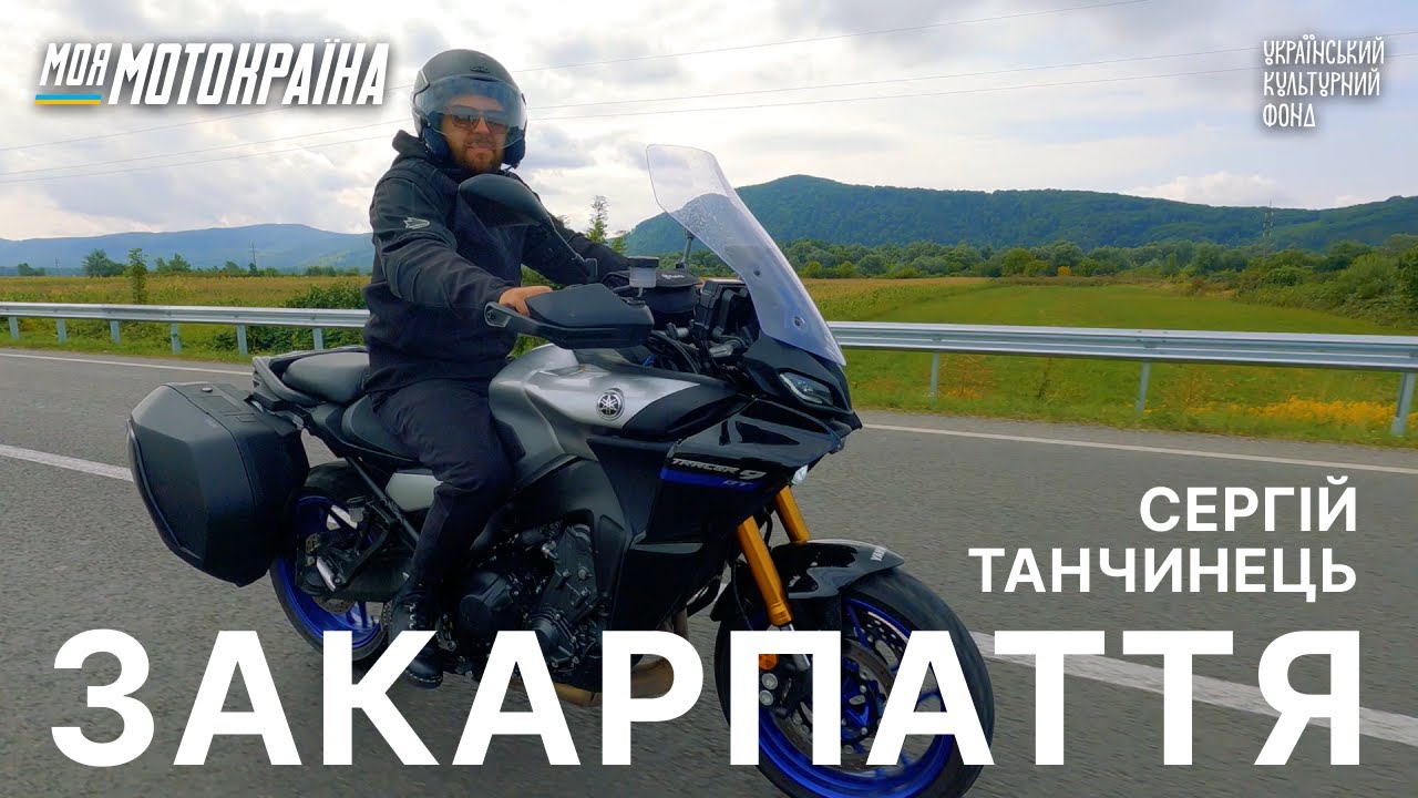 Сергій Танчинець. Мотоподорож Закарпаттям