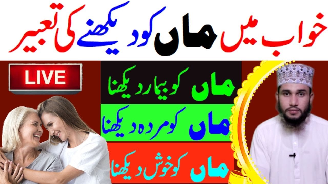 Dream Interpretation [ Khwab Mein Apni Maa Mother Ko Dekhna Ki Tabeer ] Khwab ki Tabeer