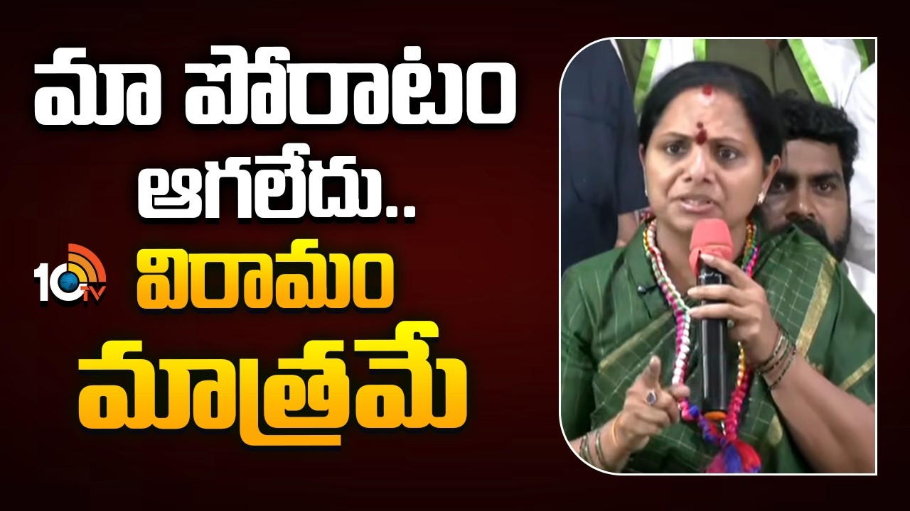 Kavitha About Nirahara Deeksha | మా పోరాటం ఆగలేదు.. విరామం మాత్రమే | 10TV
