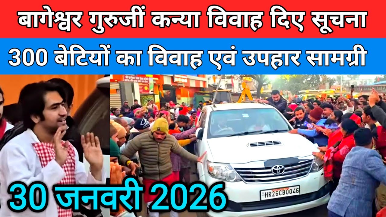 बागेश्वर गुरुजीं कन्या विवाह दिए सूचना 300 बेटियों का विवाह एवं उपहार सामग्री !