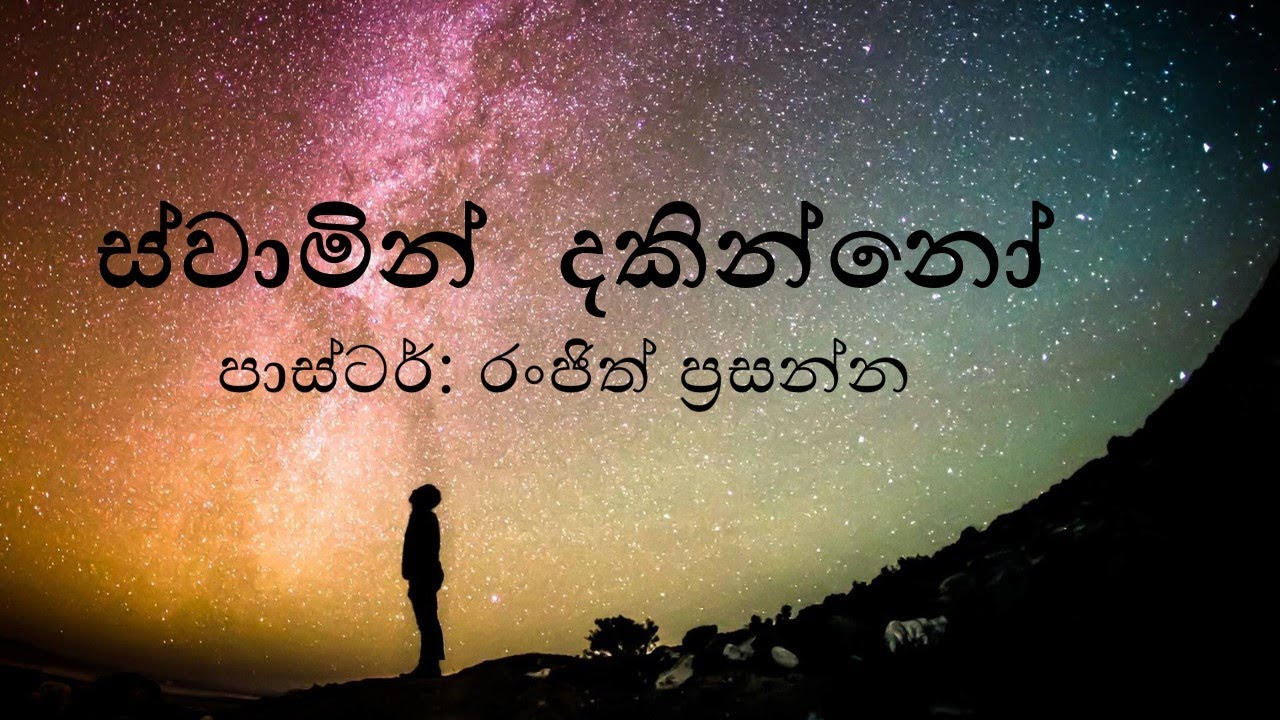 Pastor Ranjith දෙසනවා 6-9-2020 ස්වාමින්  දකින්නෝ      Those who see  the  Lord