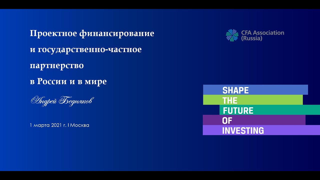 CFA Russia - Andrey Bednyakov, Seminar on project finance and PPP