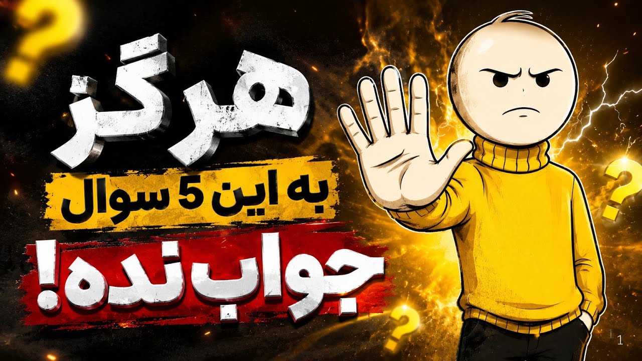 ۵ سوالی که دروغگوها همیشه می‌پرسند | اگه شنیدی، فرار کن!