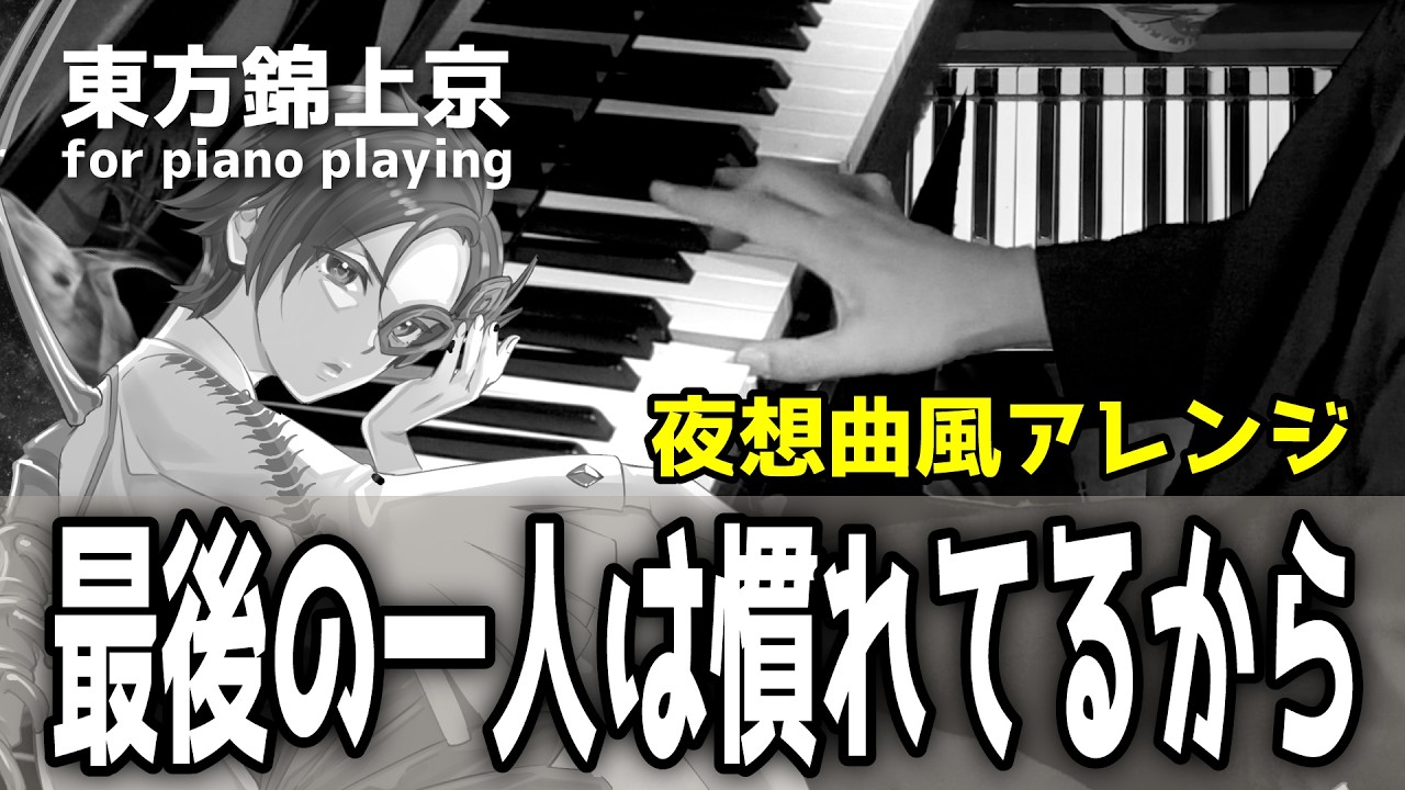 【東方ピアノ】最後の一人は慣れてるから/東方錦上京【自作アレンジ/ピアノソロ】