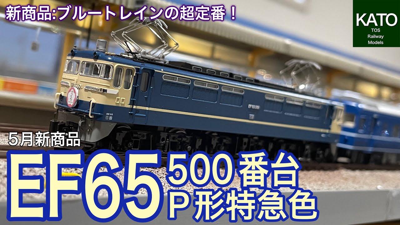 KATO 5月新商品 3060-4 EF65 500番台 P形特急色 が入線です。ブルートレインの牽引用として東京機関区に新製配置！さて、客車は、さくら あさかぜ 富士？鉄道模型/Nゲージ