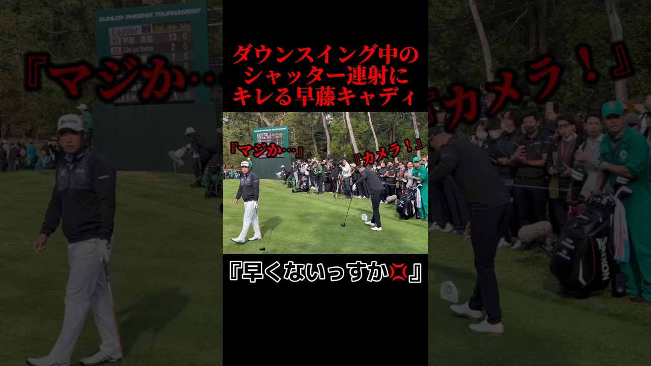 カメラマンにキレる早藤キャディ