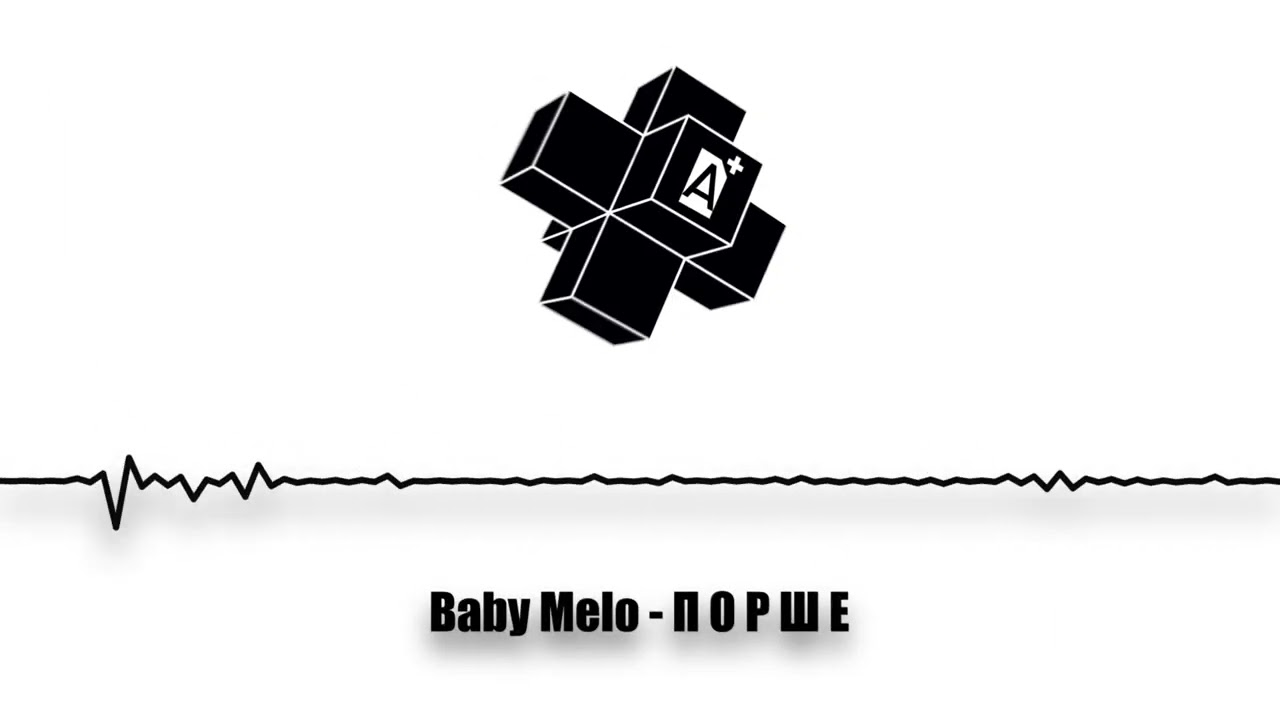 Baby Melo - П О Р Ш Е (2025)