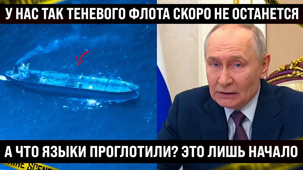 А что языки прикусили? Это только начало! У вас так теневого флота скоро вообще не останется