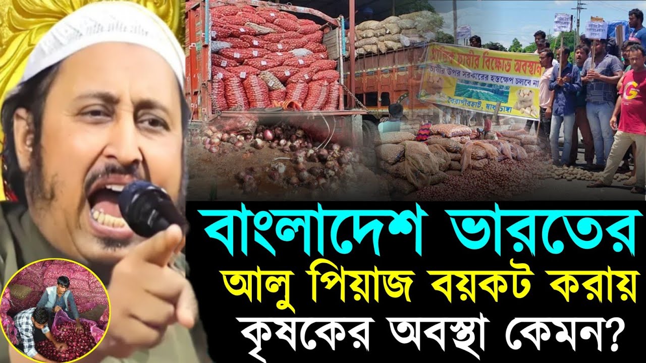 বাংলাদেশ-ভারতের আলো পেঁয়াজ বয়কট করাই কৃষকদের অবস্থা কেমন┇Qari Yasin Ali Jalsa┇Qari Yasin Ali Waz┇