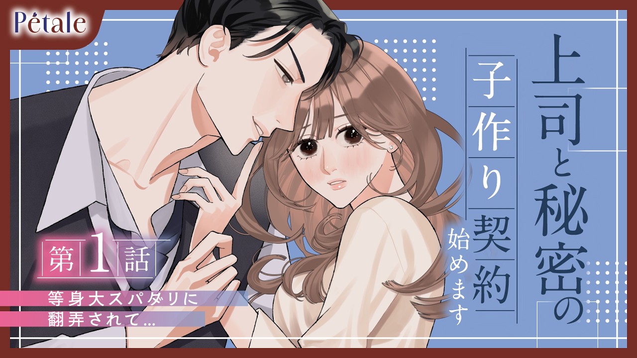 【恋愛漫画】等身大スパダリに翻弄されて…『上司と秘密の子作り契約始めます』【第1話】
