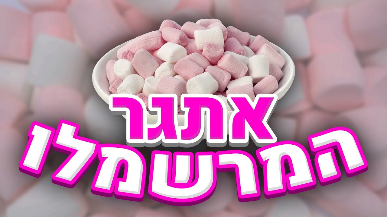 אתגר המרשמלו מחזור ל