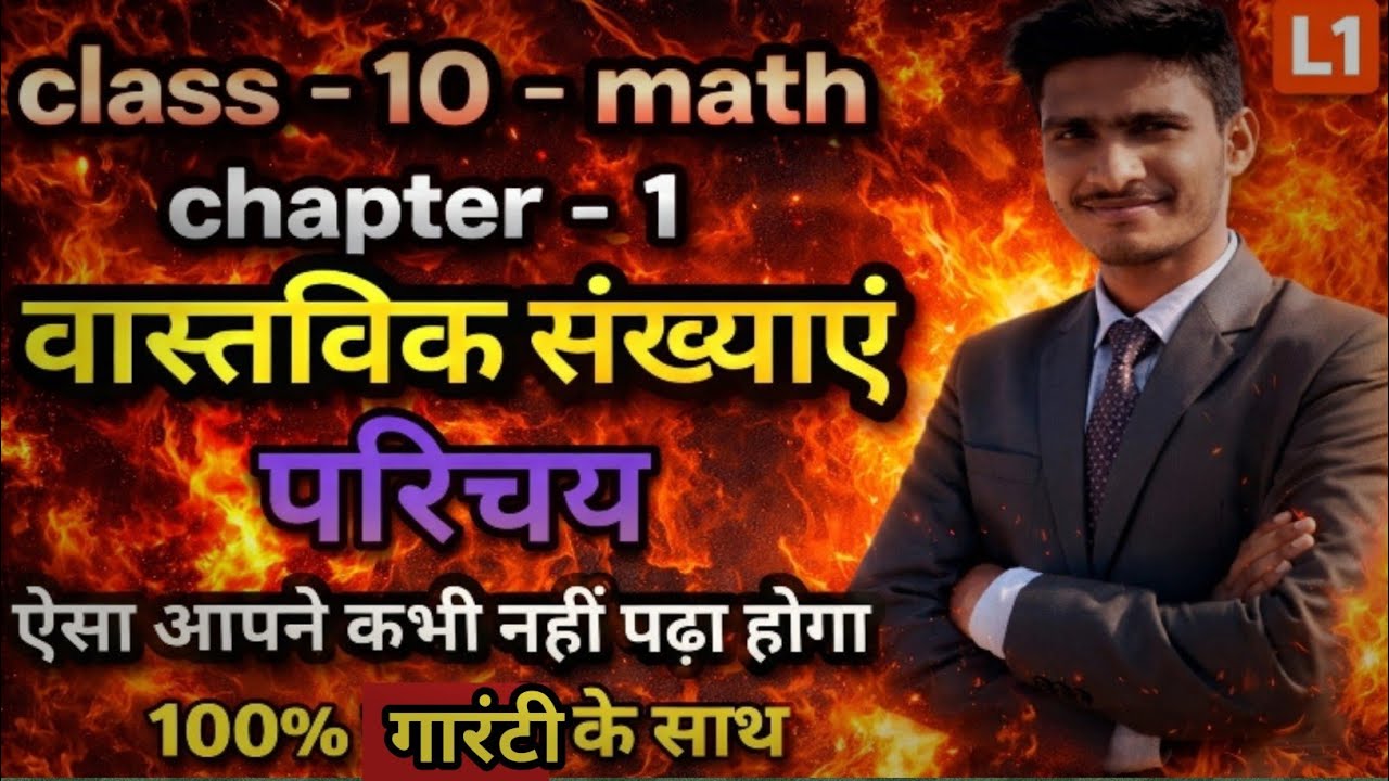 ##कक्षा 10 गणित चैप्टर 1 वास्तविक संख्या (परिचय)##divyanshu Mishra