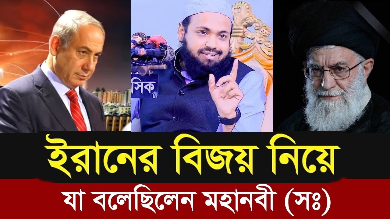 ইরানের বিজয় নিয়ে যা বললেন আরিফ বিন হাবিব,মুফতি আরিফ বিন হাবিব ওয়াজ,আরিফ বিন হাবিব ওয়াজ=19=03=26