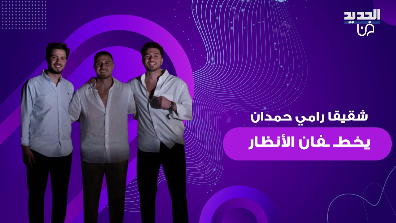 شقيقا رامي حمدان يخطـ ـفان الأنظار بوسامتهما في حفل طلب يد سيدرا بيوتي .. ووجها له رسالة تهنئة مؤثرة