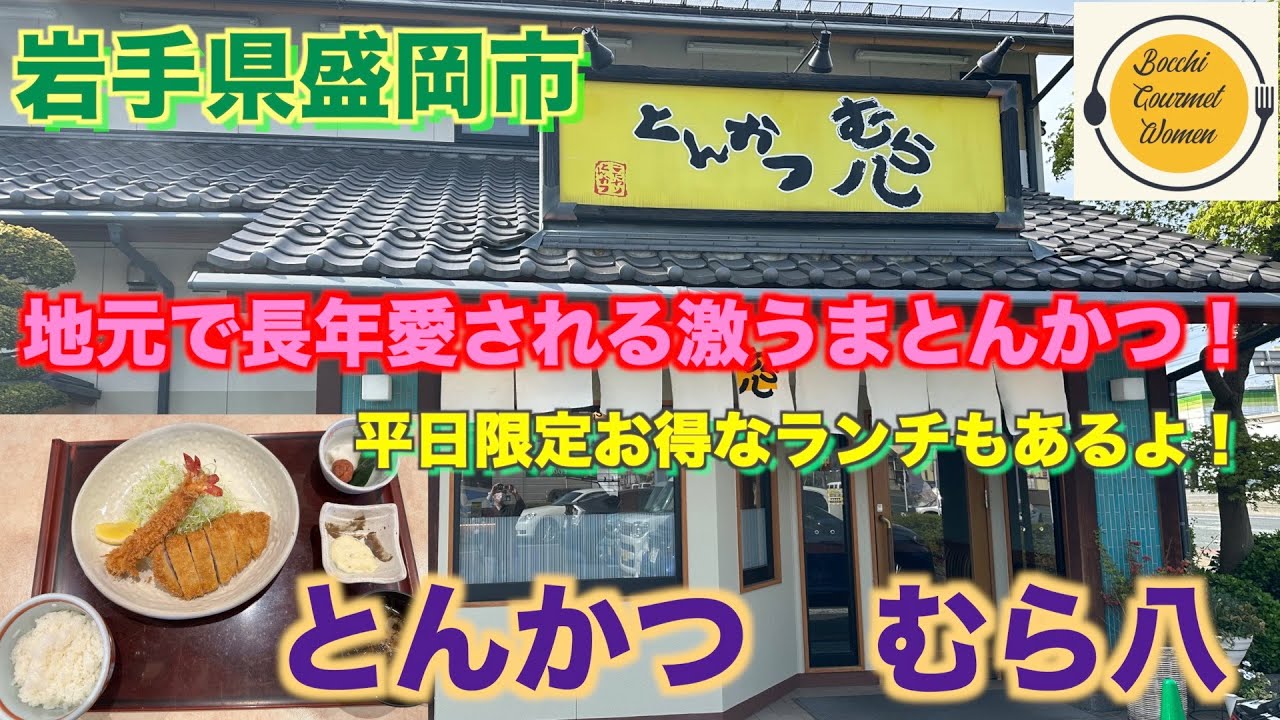 [岩手県盛岡市グルメ][ぼっち飯]　激うま！とんかつ　むら八