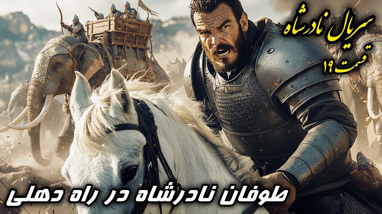 آغاز بزرگ‌ترین لشکرکشی تاریخ ایران به هند! | سریال نادرشاه قسمت ۱۹