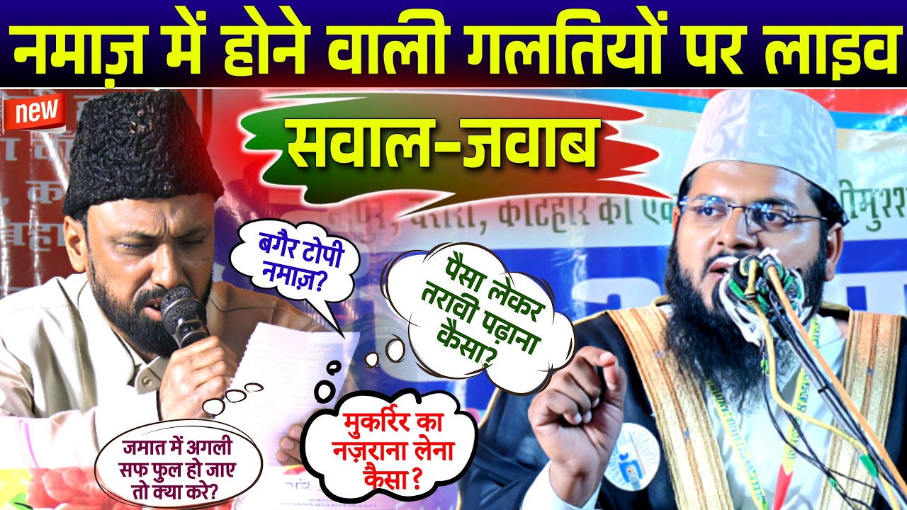 Namaz Me Hone Wali Galtiyon Par Live Sawal Jawab | Maulana Abdul Aleem Jalili Madani