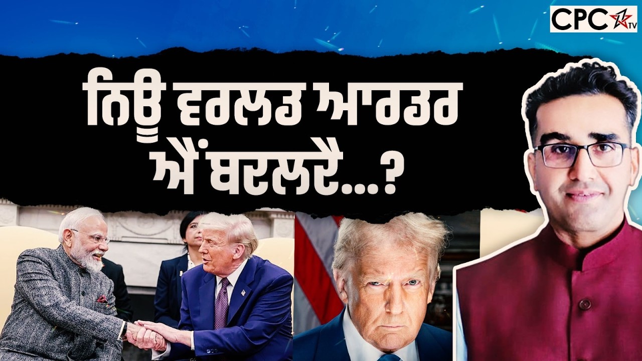 ਨਿਊ ਵਰਲਡ ਆਰਡਰ ਐਂ ਬਦਲਦੈ...? | Mintu Gurusaria | CPC TV