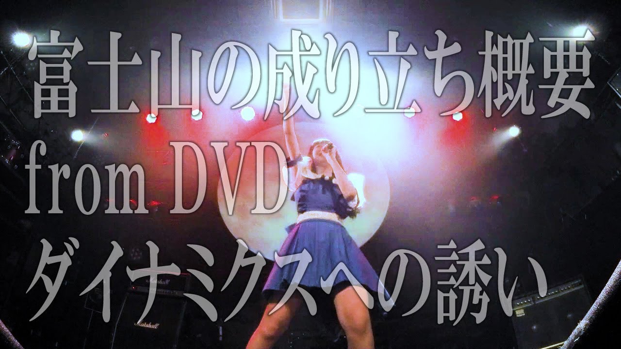 ３７７６（アイドル）「富士山の成り立ち概要」 from DVD「ダイナミクスへの誘い　第五回３７７６ワンマンライブ　暑さ寒さも３７７６ワンマンライブまで！」