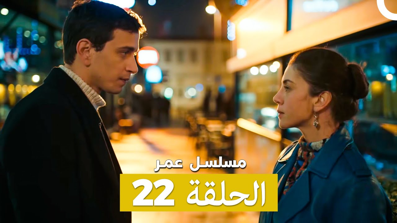 مسلسل عمر لحلقة 22 (Arabic Dubbed)