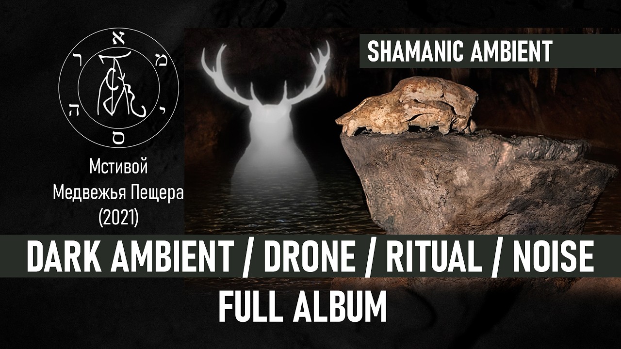 Mstivoy &ndash; Медвежья пещера (Dark Ambient / Ritual Ambient Album)