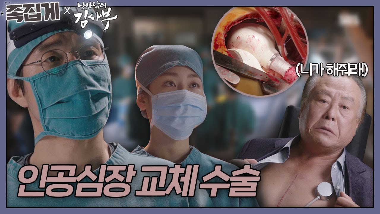 [#족집게_낭닥] 김사부, 나의 heart를 부탁한다 (인공심장 교체 FULL 스토리) | 낭만닥터 김사부 (Dr. Romantic)ㅣSBS DRAMA